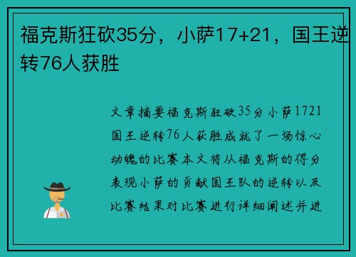 福克斯狂砍35分，小萨17+21，国王逆转76人获胜