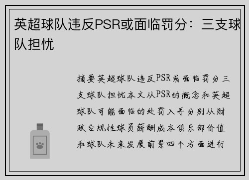 英超球队违反PSR或面临罚分：三支球队担忧