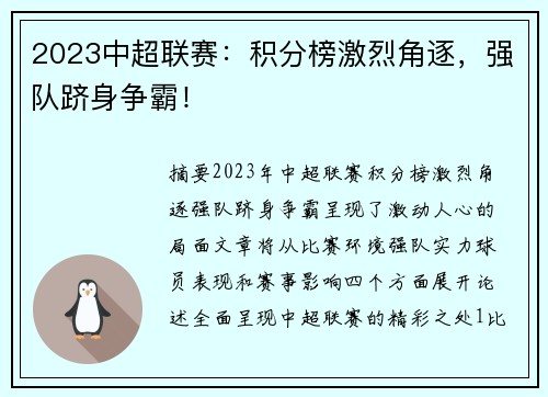 2023中超联赛：积分榜激烈角逐，强队跻身争霸！