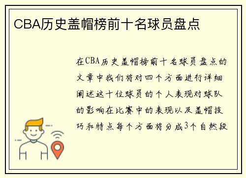 CBA历史盖帽榜前十名球员盘点