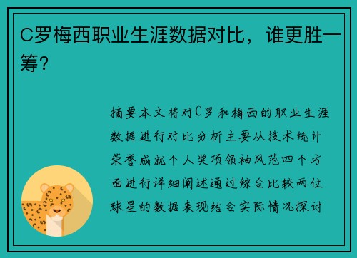 C罗梅西职业生涯数据对比，谁更胜一筹？