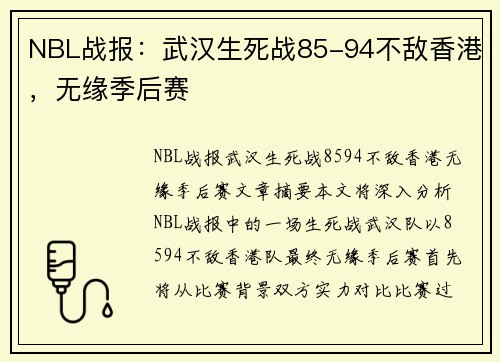 NBL战报：武汉生死战85-94不敌香港，无缘季后赛