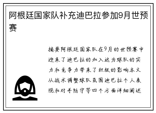 阿根廷国家队补充迪巴拉参加9月世预赛